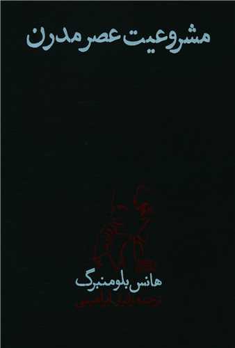 مشروعیت عصر مدرن (پگاه روزگارنو)