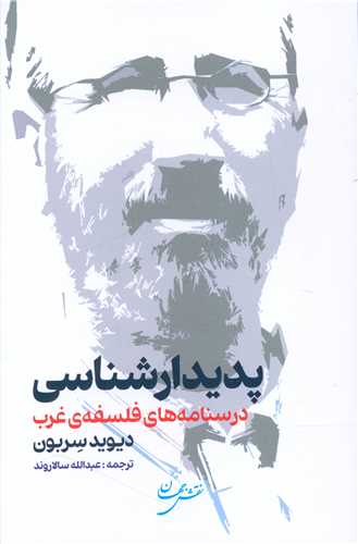 پديدار شناسي (درسنامه هاي فلسفه غرب)(نقش جهان)