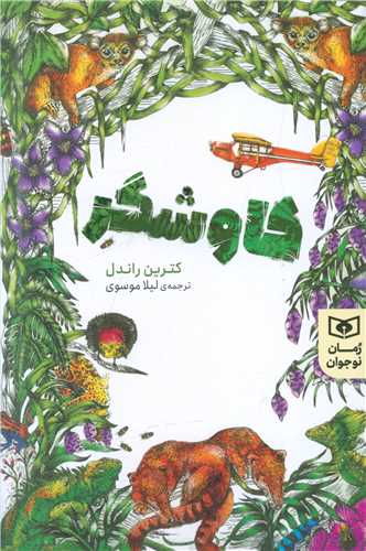 رمان نوجوان (207)(کاوشگر)