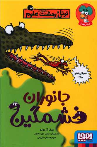 تونل وحشت علوم (جانوران خشمگین)