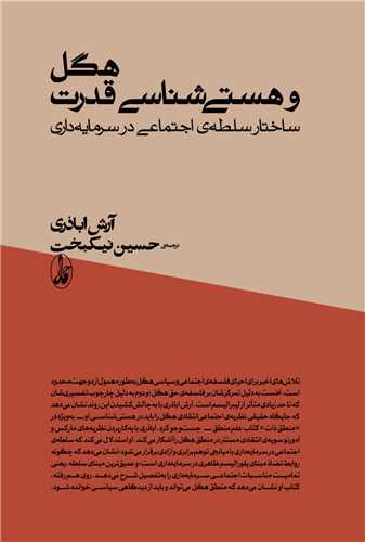 هگل و هستیشناسی قدرت (ساختار سلطهی اجتماعی در سرمایهداری)