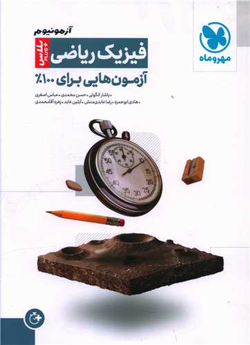 آزمونيوم فيزيک رياضي پلاس (مهر و ماه)