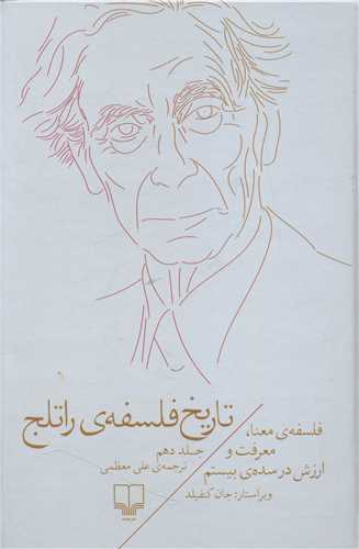 تاریخ فلسفهی راتلج (جلد 10)
