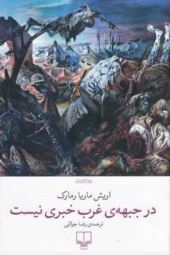 در جبههی غرب خبری نیست