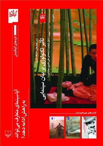 تاثير تکنولوژي بر بيان سينمايي (چشمه)