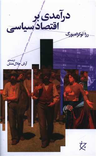درآمدی بر اقتصاد سیاسی 