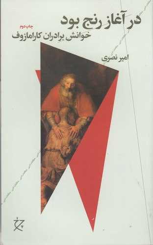 در آغاز رنج بود 