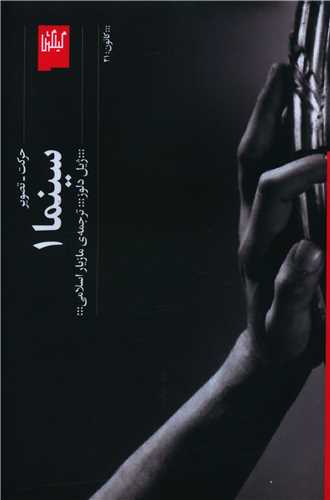 سينما (1)(حرکت  تصوير)(چشمه)