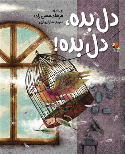 دل بده دل بده (رحلی)