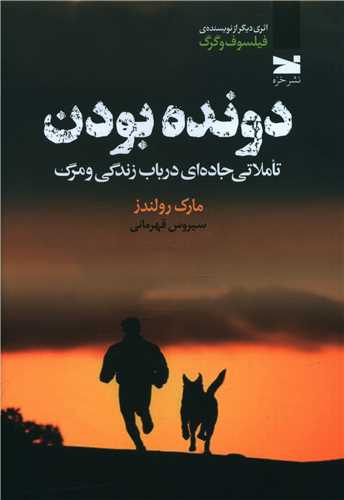 دونده بودن (تاملاتي جاده اي در باب زندگي و مرگ)(خزه)