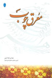 معرق چوب