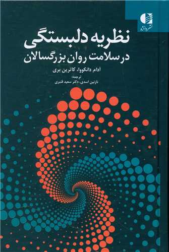 نظریه دلبستگی در سلامت روان بزرگسالان