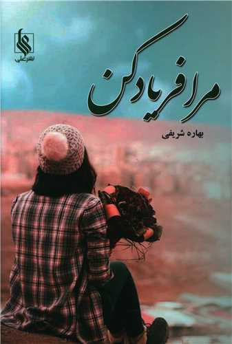 مرا فریاد کن (نشر علی)