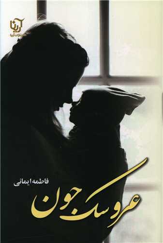 عروسک جون (آرينا)