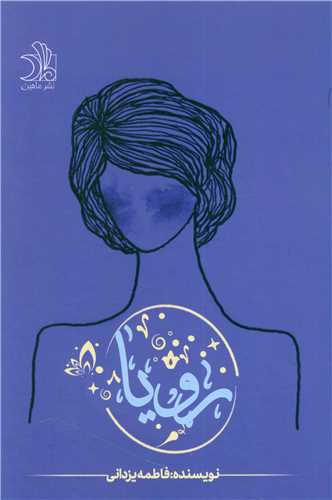 رويا (ماهين)