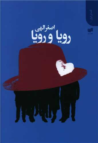 رویا و رویا 