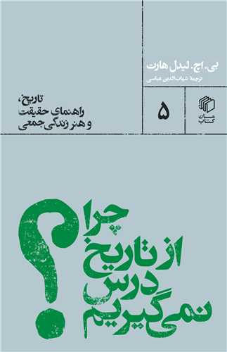 چرا از تاریخ درس نمی گیریم (پالتویی ها 5)
