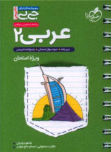 عربی یازدهم ریاضی و تجربی ویژه امتحان  جی بی