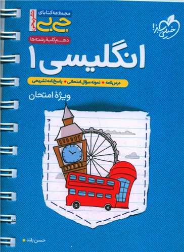 زبان انگلیسی دهم ویژه امتحان جی بی (4253)
