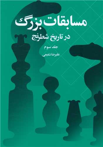 مسابقات بزرگ در تاريخ شطرنج (جلدسوم)(شباهنگ)