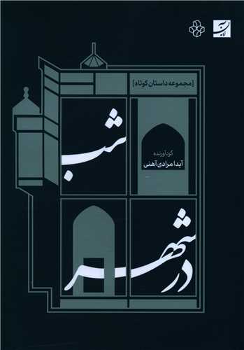شب در شهر
