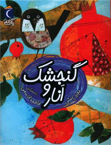 یک دانه (گنجشک و انار)