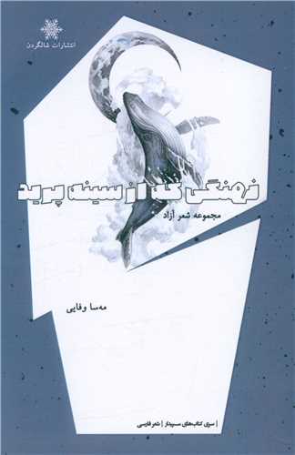 نهنگي که ازسينه پريد(شالگردن)