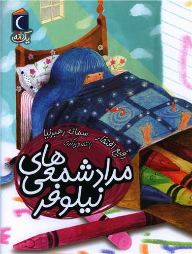 یک دانه (مداد شمعی های نیلوفر)