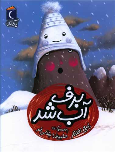 یک دانه (برف آب شد)