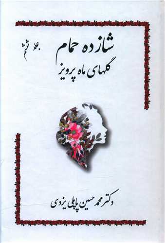شازده حمام (6)