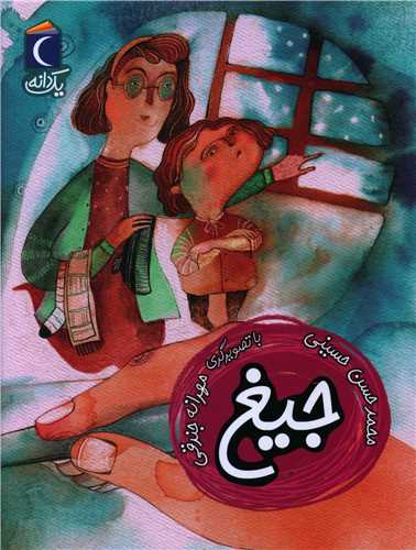 یک دانه (جیغ)