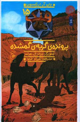 هنک سگ گاو چران (15)(پرونده گربه گمشده)