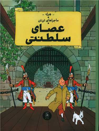 ماجراهای تن تن (8)(عصای سلطنتی)(رحلی)