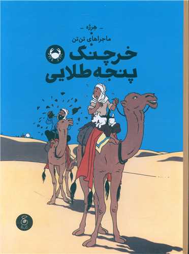 ماجراهای تن تن (9)(خرچنگ پنجه طلایی)(رحلی)
