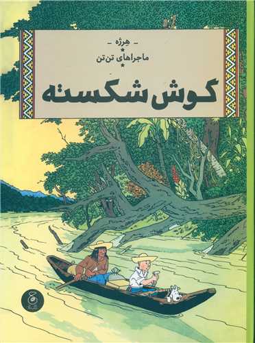 ماجراهاي تن تن (6)(گوش شکسته)(رحلي)(چشمه)