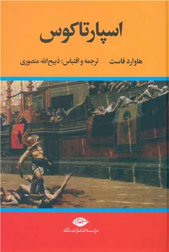 اسپارتاکوس (ذبيح الله منصوري)(نگاه)