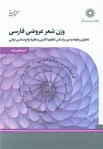 وزن شعر عروضی فارسی 