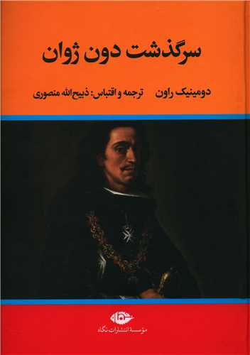 سرگذشت دون ژوان