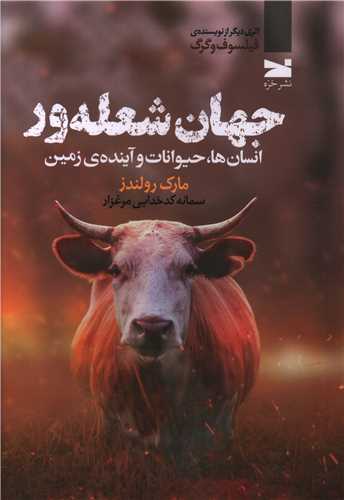 جهان شعلهور انسان ها حیوانات و آینده زمین
