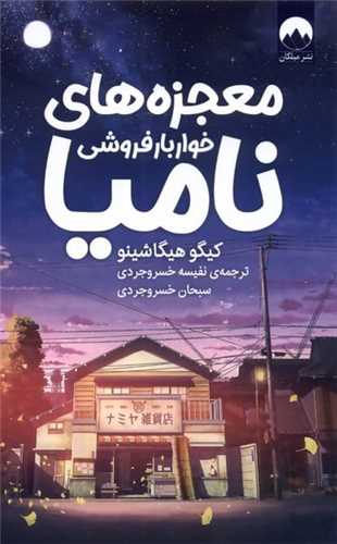 معجزههای خواربارفروشی نامیا