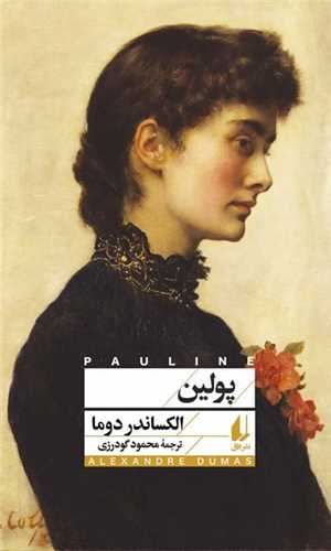 افق کلاسیک (10)(پولین)