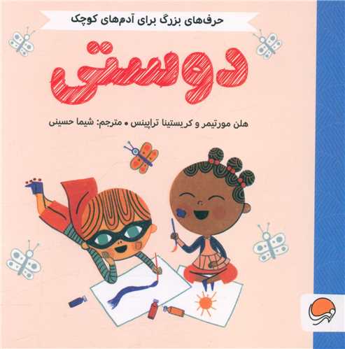 حرف هاي بزرگ براي آدم هاي کوچک (دوستي)(خشتي)(مهرسا)
