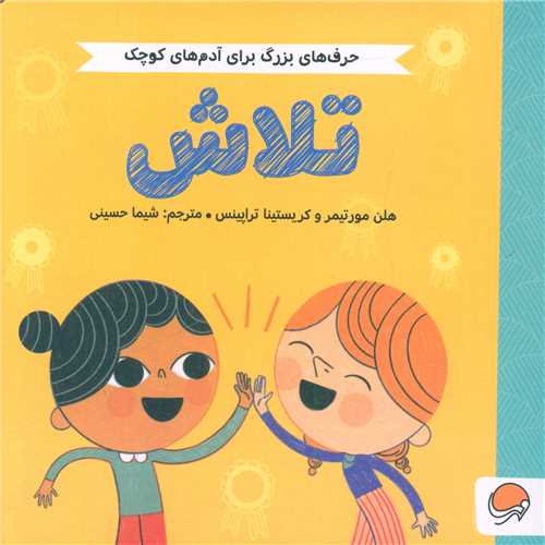 حرف های بزرگ برای آدم های کوچک (تلاش)(خشتی)
