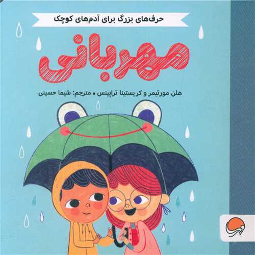 حرف هاي بزرگ براي آدم هاي کوچک (مهرباني)(خشتي)(مهرسا)