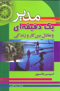 مدیر یک دقیقهای و تعادل بین کار و زندگی