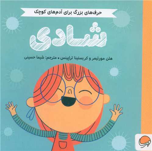 حرف هاي بزرگ براي آدم هاي کوچک (شادي)(خشتي)(مهرسا)