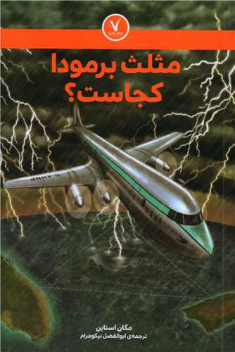 مثلث برمودا کجاست 