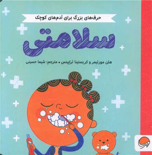 حرف های بزرگ برای آدم های کوچک (سلامتی)(خشتی)