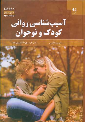 آسیب شناسی روانی کودک و نوجوان 