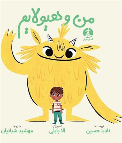 من و هیولایم 